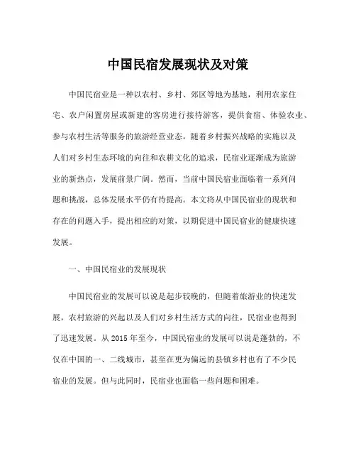 中国民宿发展现状及对策