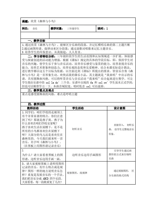 三年级下册音乐教案第一单元 欣赏 森林与小鸟｜人教版