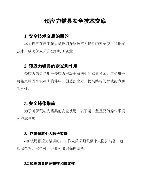 预应力锚具安全技术交底