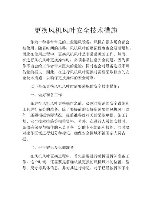 更换风机风叶安全技术措施