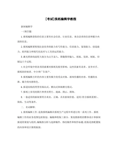 [考试]报纸编辑学教程