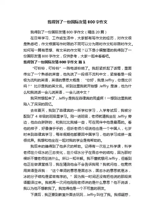 我得到了一份国际友情800字作文（精选20篇）