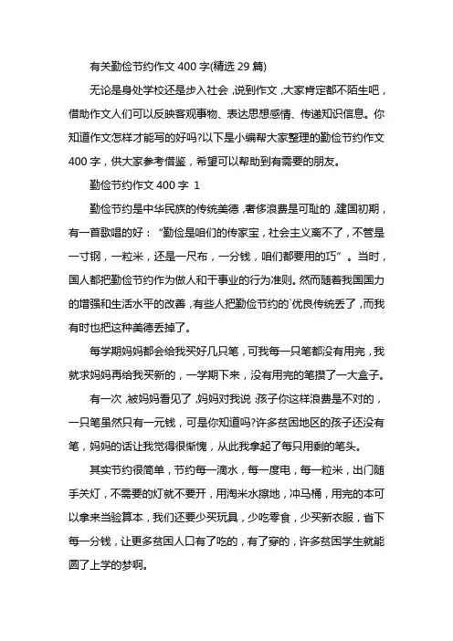有关勤俭节约作文400字(精选29篇)