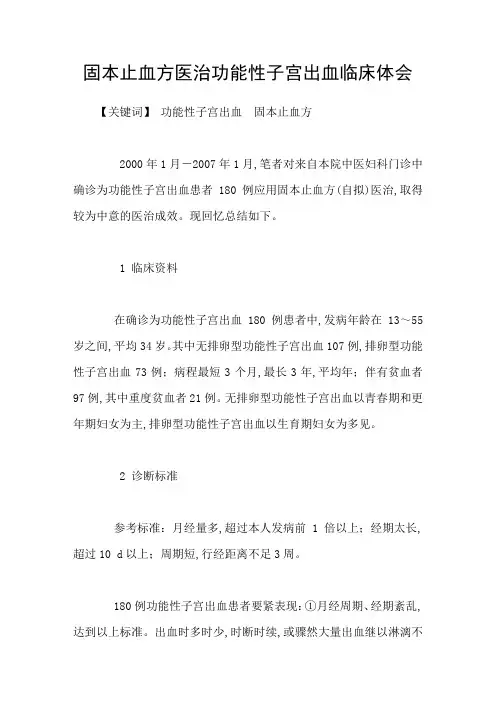 固本止血方医治功能性子宫出血临床体会