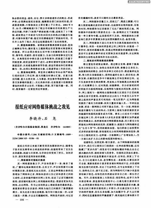 报纸应对网络媒体挑战之我见