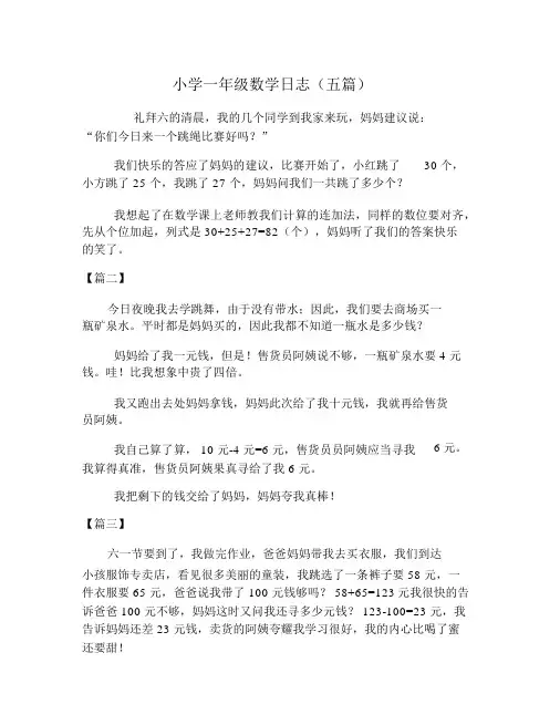小学一年级数学日记(五篇)