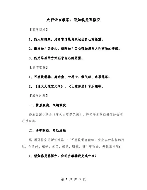 大班语言教案：假如我是孙悟空(二篇)