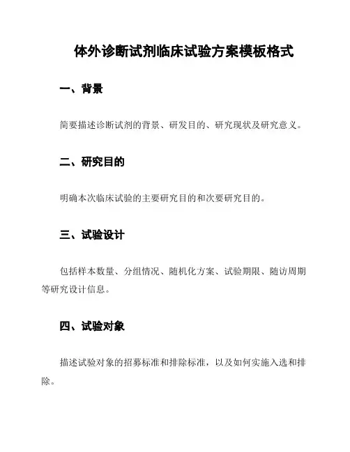 体外诊断试剂临床试验方案模板格式