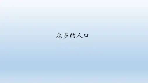 中图版七年级地理上册：2.2 众多的人口  课件(共21张PPT)