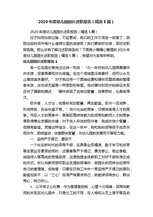 2020年度幼儿园园长述职报告（精选5篇）
