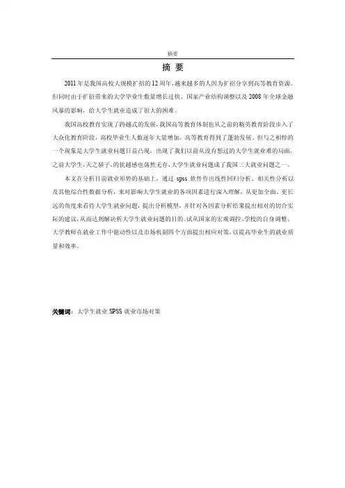 通过spss软件对影响大学生就业的各项因素进行深入分析