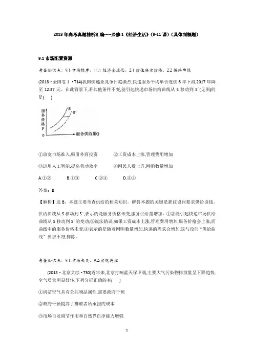 2018年高考真题精析汇编：必修1 经济生活(9-11课)