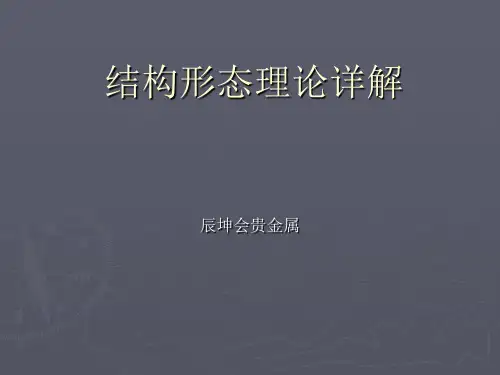 结构形态理论详解
