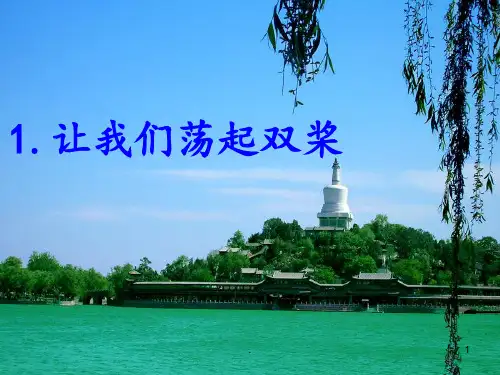 1《让我们荡起双桨》PPT课件