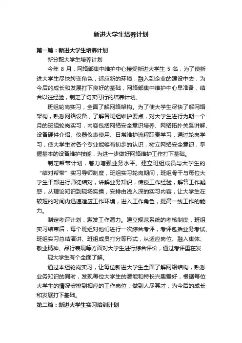 新进大学生培养计划
