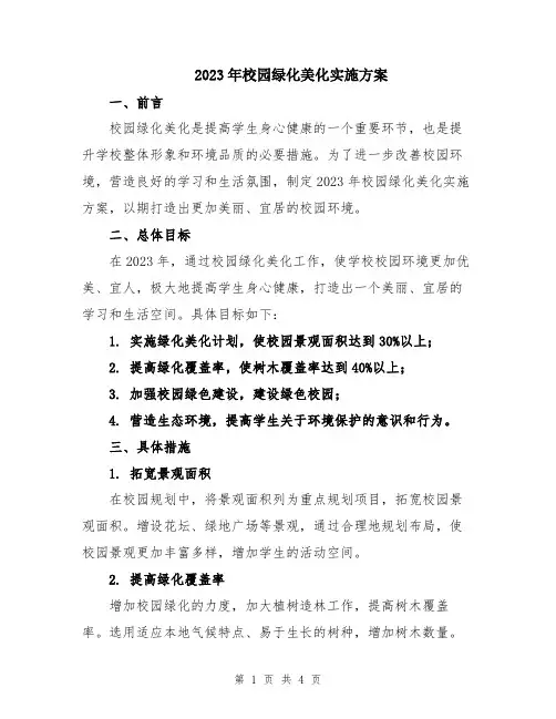 2023年校园绿化美化实施方案
