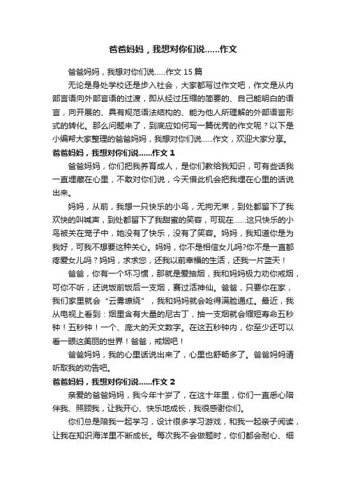 爸爸妈妈，我想对你们说......作文15篇