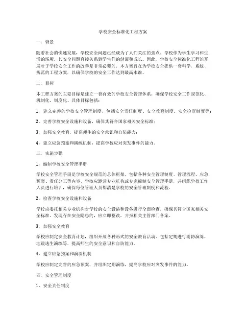 学校安全标准化工程方案