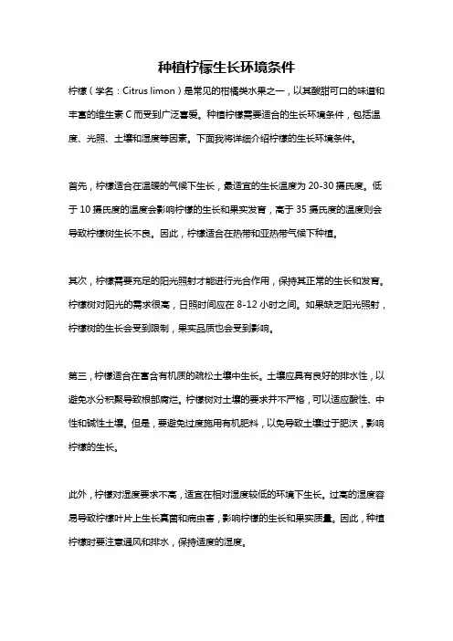 种植柠檬生长环境条件