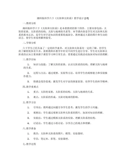 湘科版科学六下《太阳和太阳系》教学设计 (19)