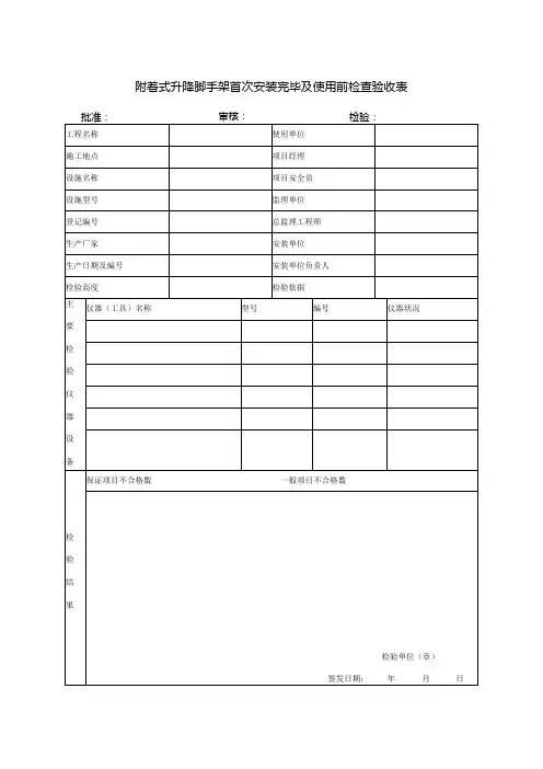 附着式升降脚手架首次安装完毕及使用前检查验收表