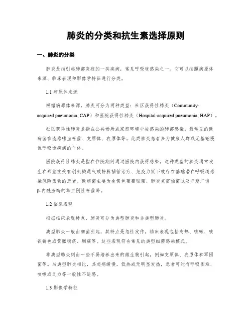 肺炎的分类和抗生素选择原则