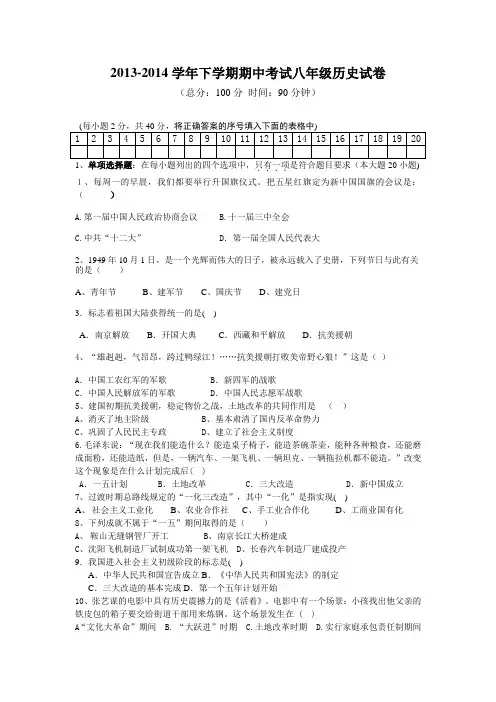 2013-2014学年下学期期中考试 八年级历史试卷