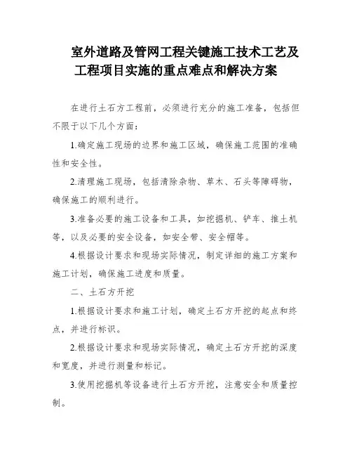 室外道路及管网工程关键施工技术工艺及工程项目实施的重点难点和解决方案