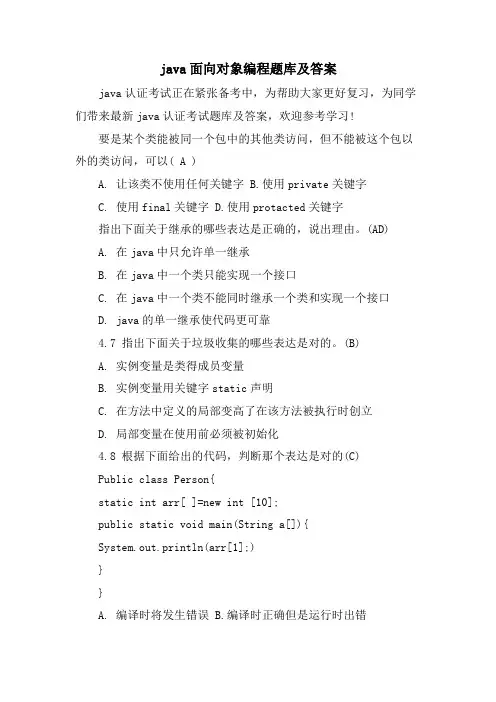 java面向对象编程题库及答案