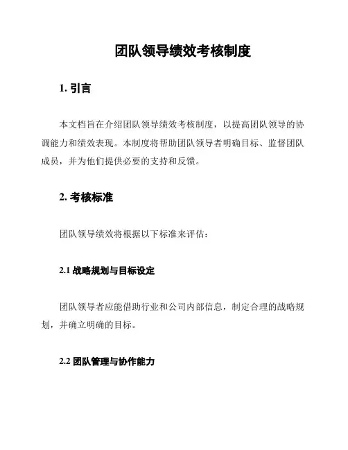 团队领导绩效考核制度