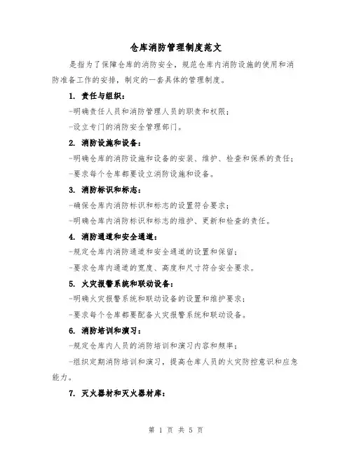 仓库消防管理制度范文(三篇)
