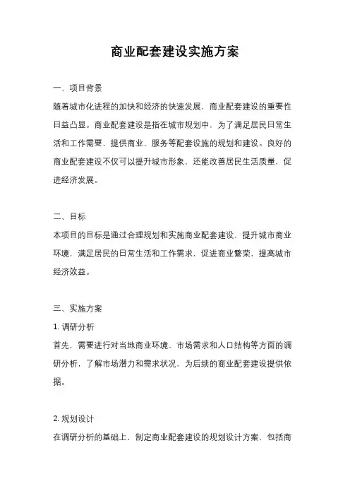 商业配套建设实施方案