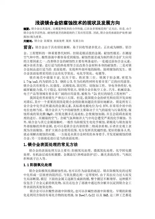 镁合金防腐蚀技术的现状及发展方向