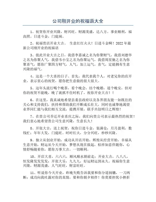 公司刚开业的祝福语大全