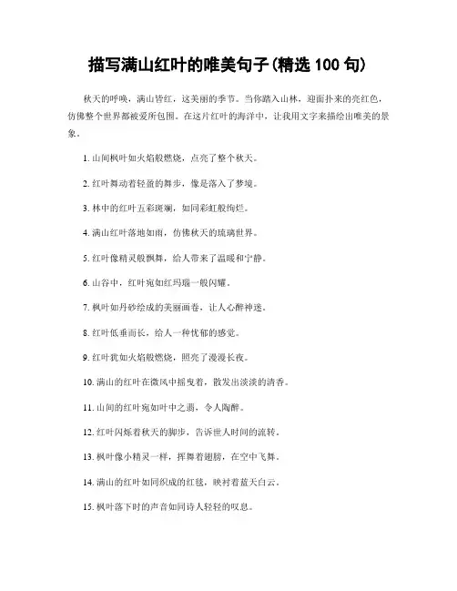 描写满山红叶的唯美句子(精选100句)