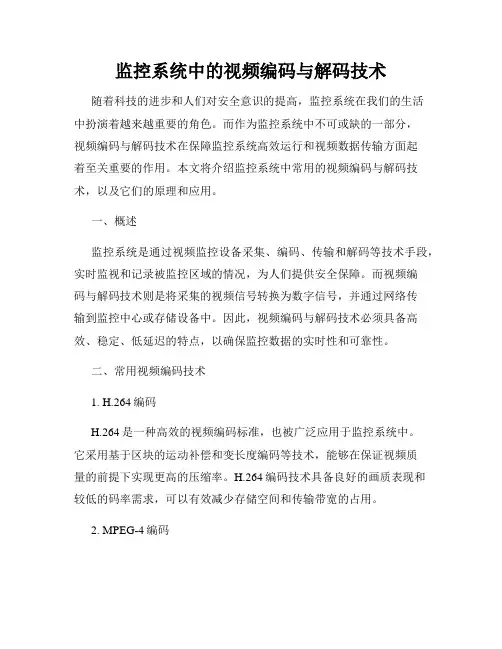 监控系统中的视频编码与解码技术