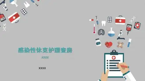 感染性休克护理查房