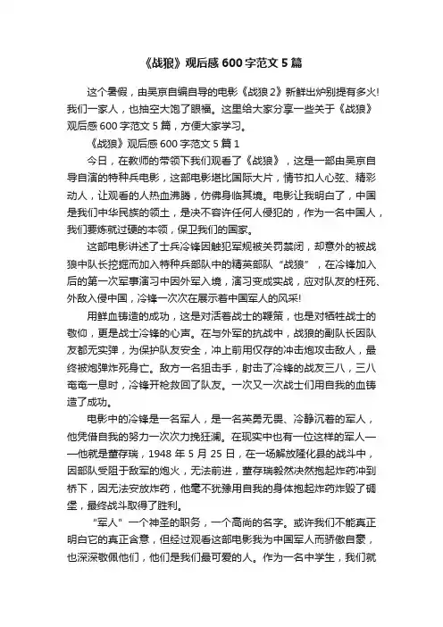 《战狼》观后感600字范文5篇