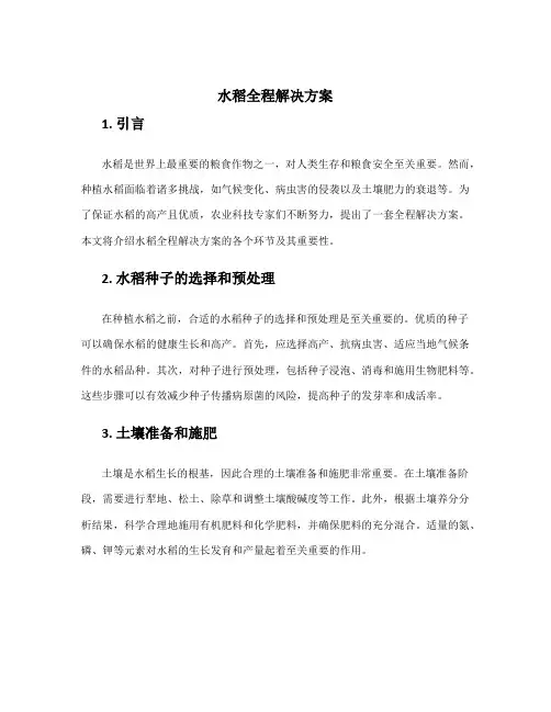 水稻全程解决方案