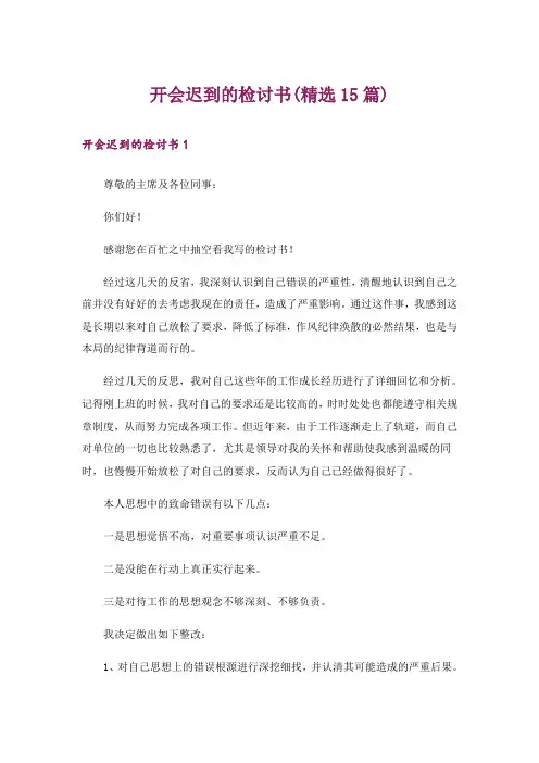 开会迟到的检讨书(精选15篇)