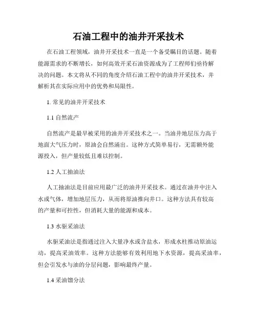 石油工程中的油井开采技术