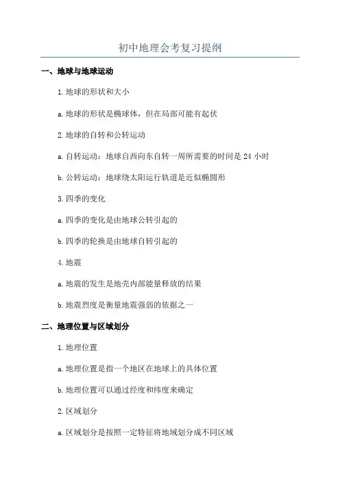 初中地理会考复习提纲
