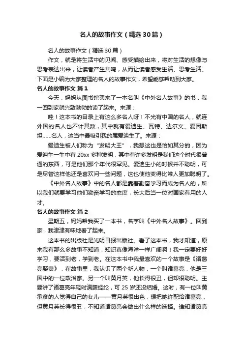 名人的故事作文（精选30篇）