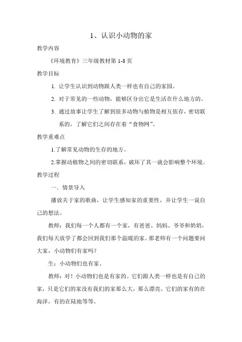 三年级全册环境教育的教案
