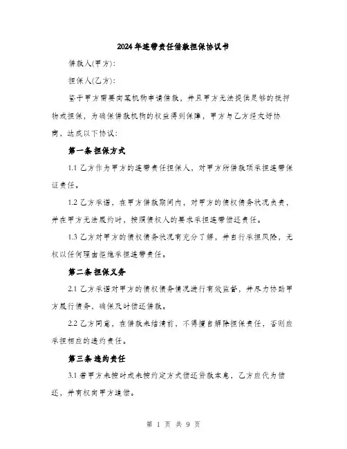 2024年连带责任借款担保协议书（三篇）