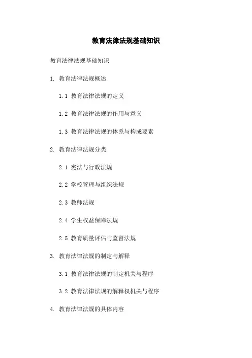 教育法律法规基础知识