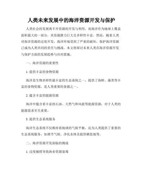 人类未来发展中的海洋资源开发与保护
