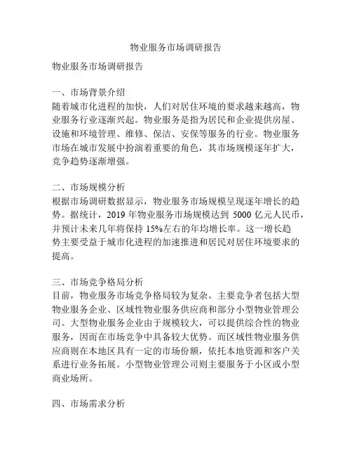 物业服务市场调研报告