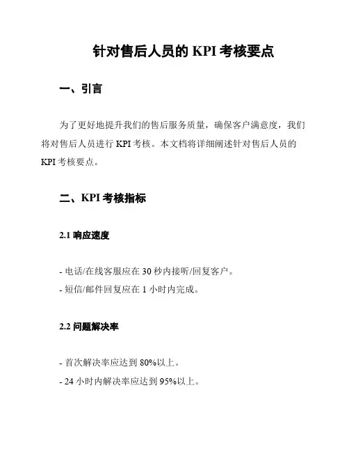 针对售后人员的KPI考核要点