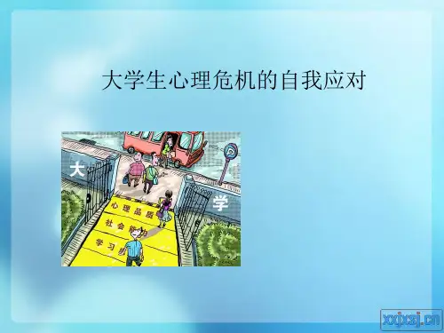 第八讲大学生心理危机及自杀干预.